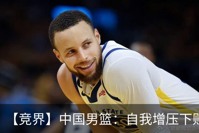【竞界】中国男篮：自我增压下败给自己体系