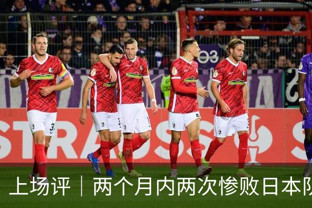 上场评｜两个月内两次惨败日本队，中国男篮输掉的远不止20分