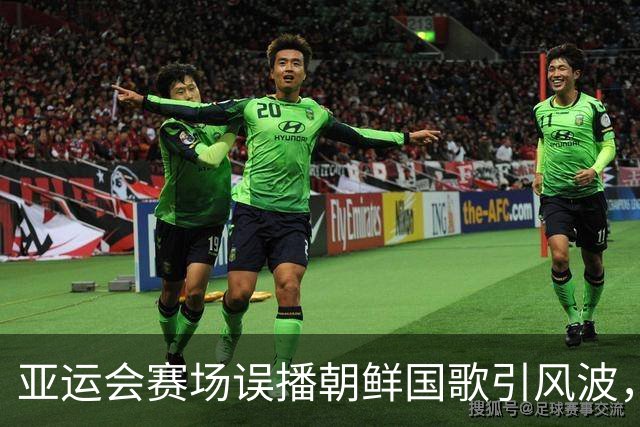 亚运会赛场误播朝鲜国歌引风波，组委会正式向韩方致歉