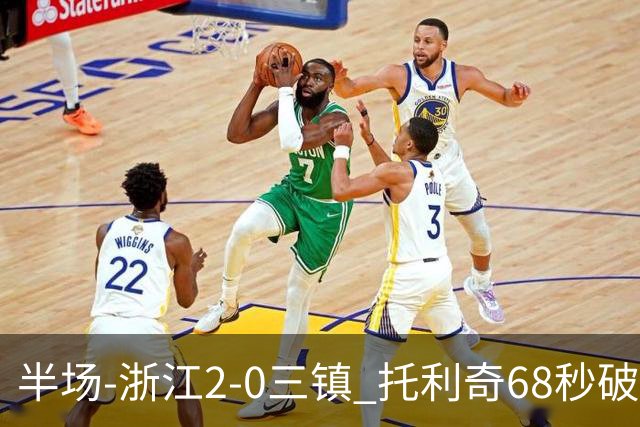 半场-浙江2-0三镇 托利奇68秒破门米特里策无解一条龙