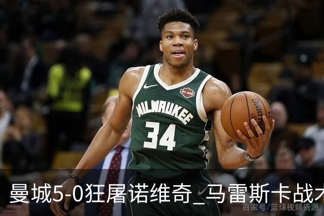 曼城5-0狂屠诺维奇 马雷斯卡战术首秀大胜
