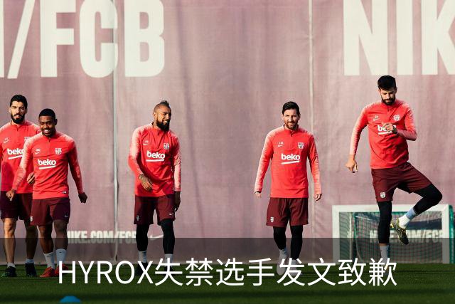 HYROX失禁选手发文致歉